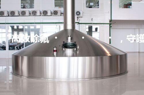 “高效除氟，守護(hù)碧水藍(lán)天——廢水中氟離子處理新篇章”